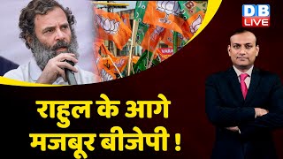 Rahul Gandhi के आगे मजबूर BJP ! Congress | ED | CBI | India | Breaking News | Adani Case | #dblive