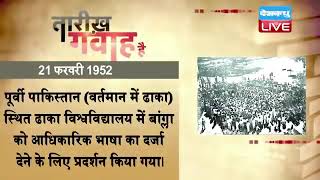 21 Feb 2023 | आज का इतिहास|Today History | Tareekh Gawah Hai | Current Affairs In Hindi | #DBLIVE​​