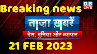 breaking news | india news, latest news hindi, top news,rahul gandhi,modi-adani, 21 Feb #dblive