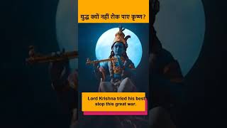 युद्ध क्यों नही रोक पाए कृष्ण? Why Couldn't Krishna Stop The Great War? |  #sanatandharma