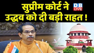 Uddhav thackeray बनाम Eknath Shinde विवाद पर कल होगी Supreme Court में  सुनवाई | Maharashtra #dblive