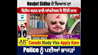 Navjot Sidhu ਦੇ ਬਿਆਨ ਦਾ ਵਿਰੋਧ ਕਰਨ ਵਾਲੇ ਕਾਂਸਟੇਬਲ ਨੇ ਦਿੱਤੀ ਜਾਨ,Police ਨੂੰ ਪਈਆਂ ਭਾਜੜਾਂ,ਹੋਇਆ ਵੱਡਾ ਖੁਲਾਸਾ