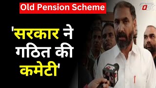 Haryana: Old Pension Scheme को लेकर सरकार ने गठित की कमेटी, सुनिए क्या बोले नेता विजेंद्र धारीवाल?