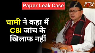 Paper Leak मामले में CM Dhami का बड़ा बयान, ‘भर्तियां पूरी होने के बाद हो सकती है CBI जांच’