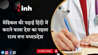 Medical की पढ़ाई हिंदी में कराने वाला देश का पहला राज्य बना Madhya Pradesh| Medical studies in Hindi