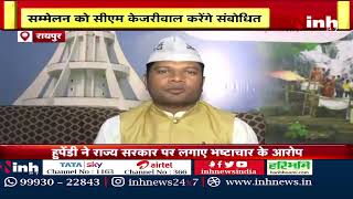 Arvind Kejriwal और Bhagwant Mann आएंगे Raipur, चुनावी अभियान का करेंगे आगाज | Aam Aadmi Party News