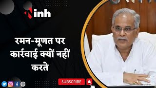 CM Bhupesh Statement: ED को कार्रवाई में कुछ नहीं मिला | Raman-Munat पर कार्रवाई क्यों नहीं करते