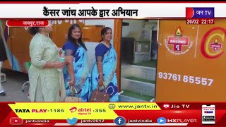 Jaipur | भगवान महावीर कैंसर चिकित्सालय द्वारा ‘कैंसर जाँच आपके द्वार’ अभियान, हो रहे निःशुल्क जांच