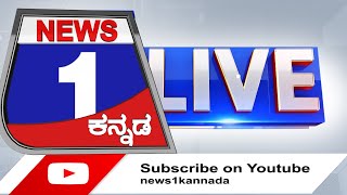 LIVE : ನ್ಯೂಸ್ 1 ಕನ್ನಡ | Kannada Live TV News | #News1LIVE | News 1 Kannada | Mysore News Updates