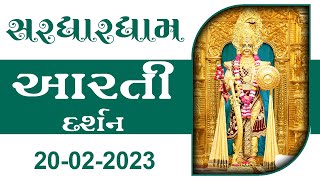 Shangar Aarti Darshan | 20-02-2023 | Tirthdham Sardhar