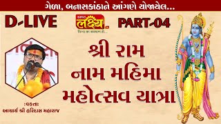 D-LIVE || Shree Ram Nam Mahima Mahotsav || Aacharyashri Haridasji Maharaj || BanasKantha || PART 04