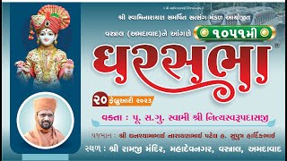 ????Live : GharSabha (ઘરસભા) - 1051 @ Vastral (Ahmedabad)  || 20/02/2023 || Swami Nityaswarupdasji