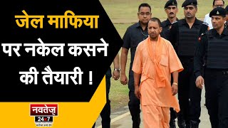 UP की जेल होंगी हाईटेक, CM Yogi ने जारी किए आदेश!      #uttarpradesh #yogiadityanath #cmyogi #jail