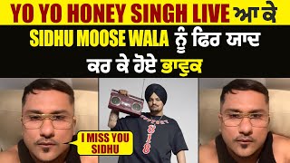 Yo Yo Honey Singh Live ਆ ਕੇ  Sidhu Moose Wala  ਨੂੰ ਫਿਰ ਯਾਦ ਕਰ ਕੇ ਹੋਏ ਭਾਵੁਕ I Miss You Sidhu