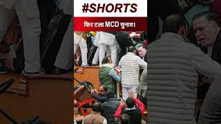 फिर टला MCD चुनाव!           #aap #mcd #mcdelections #postpone #delhimayorelection #delhincr #bjp