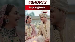 Sidharth की हुई Kiara!     #sidkiara #sidharthmalhotra #kiaraadvani #jaisalmer #marriage #instagram