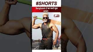 Sangharsh 2 का First Look आउट!       #sangharsh2  #khesarilalyadav  #bhojpuricinema #movie