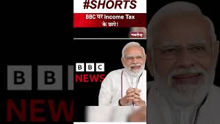 BBC पर Income Tax का छापा!    #bbc #incometax #narendramodi #latestupdate #politicalnews