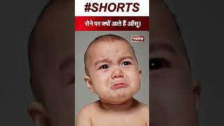 रोने पर क्यों आते हैं आँसु !     #crying #personalcare #factshorts #latestnews #news #reasonsoftest