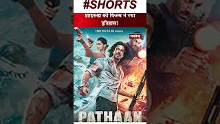 SRK की फिल्म ने रचा इतिहास!        #pathan #srk #deepikapadukone #boxoffice #hitmovies #johnabraham