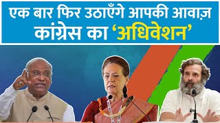 रायपुर में कांग्रेस का 85वां महाअधिवेशन | Indian National Congress | 85th Plenary Session | Raipur