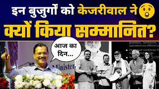 Varishth Samman Utsav में  बुजुर्गों को CM Arvind Kejriwal ने किया सम्मानित | Aam Aadmi Party