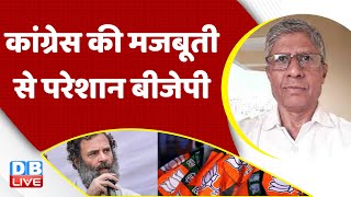 Congress की मजबूती से परेशान BJP | Rahul Gandhi | ED | CBI | India | Breaking News | #dblive | live