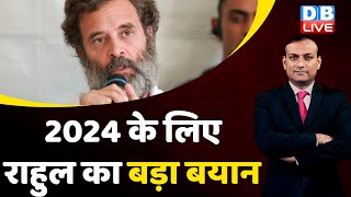 2024 के लिए Rahul Gandhi का बड़ा बयान | Congress | BJP | Breaking News | India News | Live | #dblive