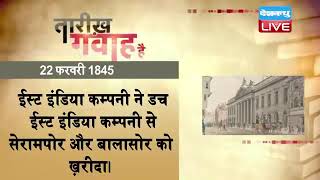 22 Feb 2023 | आज का इतिहास|Today History | Tareekh Gawah Hai | Current Affairs In Hindi | #DBLIVE​​
