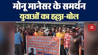 Bhiwani Case: मोनू मानेसर के समर्थन में महापंचायत, य़ुवाओं का सड़क पर हल्लाबोल