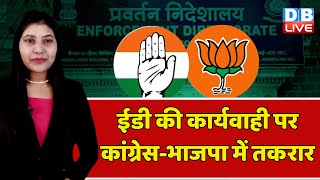 ED की कार्यवाही पर Congress-BJP में तकरार | Chhattisgarh bulletin | CM Bhupesh Baghel | #dblive