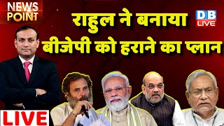 #dblive News Point Rajiv: Rahul Gandhi ने बनाया BJP को हराने का प्लान |  ED | CBI | India | Breaking