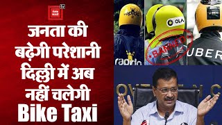 Delhi सरकार का बड़ा फैसला, राजधानी में अब नहीं चलेगी Bike Taxi, Auto और Cab से ही करना होगा सफर