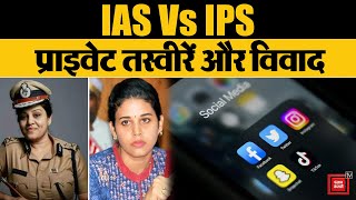 Karnataka में IPS और IAS अफसर में हुआ विवाद, IPS ने IAS की Private तस्वीर की Social Media पर Share
