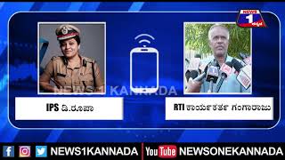 RTI ಕಾರ್ಯಕರ್ತ ಗಂಗರಾಜು  - IPS ಡಿ. ರೂಪಾ ಆಡಿಯೋ ಸಂಭಾಷಣೆ ವೈರಲ್​ | News 1 Kannada | Mysuru