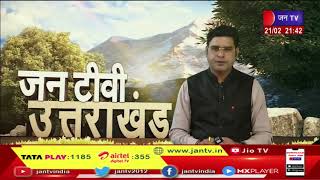 Uttarakhand | Uttarakhand News Bulletin 9:30 PM Dated 21 Feb 2023 | JANTV