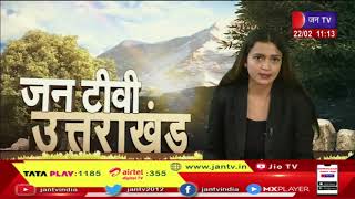 Uttarakhand | Uttarakhand News Bulletin 11 AM Dated 22 Feb 2023 | JANTV