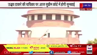 चुनाव आयोग के फैसले के खिलाफ Uddhav Thackeray  की याचिका पर Supreme Court में सुनवाई आज