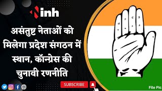 Madhya Pradesh Congress: कांग्रेस प्रदेश संगठन में देगी स्थान | असंतुष्ट नेताओं को साधने की कवायद
