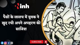 Fake Kidnapping | पैसों की लालच में युवक ने खुद रची अपने अपहरण की साजिश | Madhya Pradesh Rewa News
