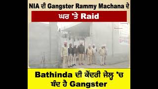 NIA ਦੀ Gangster Rammy Machana ਦੇ ਘਰ 'ਤੇ Raid, Bathinda ਦੀ ਕੇਂਦਰੀ ਜੇਲ੍ਹ 'ਚ ਬੰਦ ਹੈ Gangster