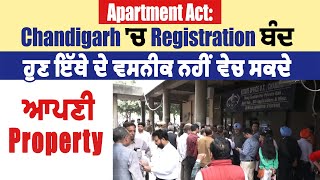 Apartment Act: Chandigarh 'ਚ Registration ਬੰਦ, ਹੁਣ ਇੱਥੇ ਦੇ ਵਸਨੀਕ ਨਹੀਂ ਵੇਚ ਸਕਦੇ ਆਪਣੀ ਹੀ Property