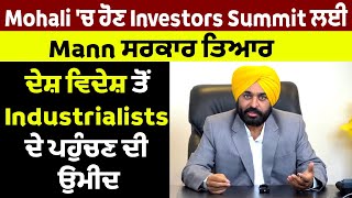 Mohali 'ਚ ਹੋਣ Investors Summit ਲਈ Mann ਸਰਕਾਰ ਤਿਆਰ, ਦੇਸ਼ ਵਿਦੇਸ਼ ਤੋਂ Industrialists ਦੇ ਪਹੁੰਚਣ ਦੀ ਉਮੀਦ