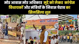 Raipur__ भाजपा मोर आवास मोर अधिकार  मुद्दे को लेकर मंत्री रविंद्र चौबे के निवास का घेराव करने निकले