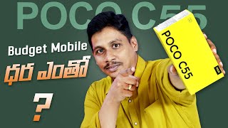 POCO C55 Budget Mobile Unboxing || in Telugu