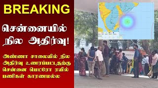 #breakingnews  சென்னையில் நிலநடுக்கம்! - Chennai Earthquake 2023 - Chennai Tremors