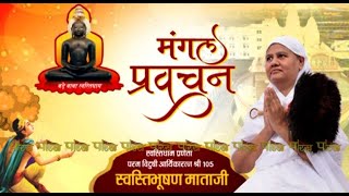 Aryika Swasti Bhushan Mata Ji | Mangal Pravachan | आर्यिका स्वस्ति भूषण माताजी | 29/12/22