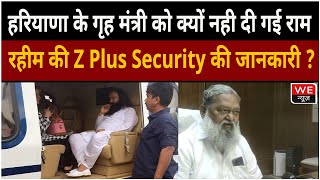 Haryana News: आखिर गृहमंत्री विज को क्यों नहीं दी गई Ram Rahim की Z+ Security की जानकारी ? | We News