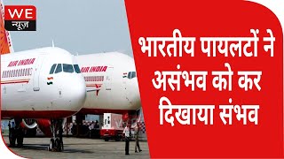 Air India Viral Video : तूफान के बीच कर दिखाया कमाल, वीडियो हो रहा तेजी से वाइरल  | We News