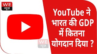 पॉपुलर वीडियो स्ट्रीमिंग प्लेटफॉर्म YouTube ने भारत की GDP में भी योगदान दिया| We News